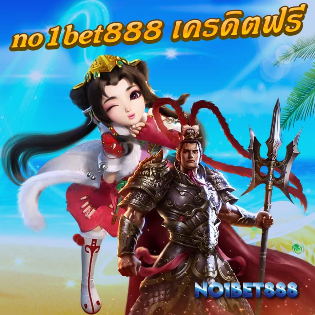 no1bet888 เครดิตฟรี